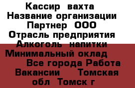 Кассир (вахта) › Название организации ­ Партнер, ООО › Отрасль предприятия ­ Алкоголь, напитки › Минимальный оклад ­ 38 000 - Все города Работа » Вакансии   . Томская обл.,Томск г.